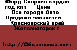 Форд Скорпио кардан под кпп N › Цена ­ 2 500 - Все города Авто » Продажа запчастей   . Красноярский край,Железногорск г.